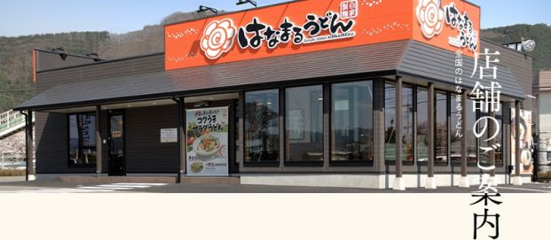 はなまるうどん徳島羽ノ浦店の画像