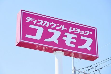 ディスカウントドラッグコスモス 八幡屋店の画像