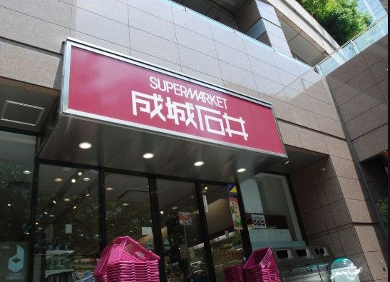 成城石井西麻布店の画像