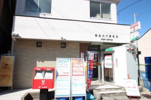 都島内代郵便局の画像
