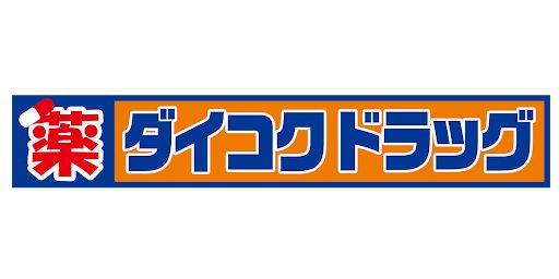 ダイコクドラッグ 難波中3丁目店の画像