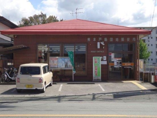 熊本戸島団地郵便局の画像