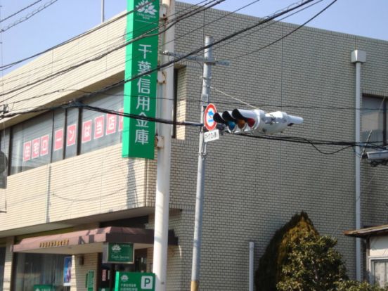 千葉信用金庫 都町支店の画像