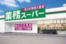 業務スーパー田寺店の画像