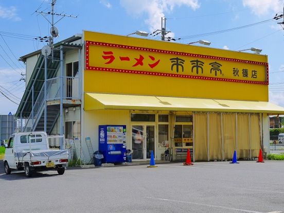 ラーメン来来亭　秋篠店の画像