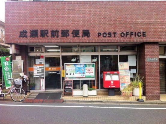 成瀬駅前郵便局の画像