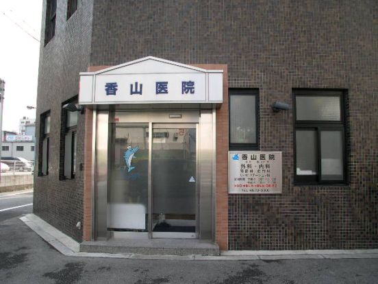 香山医院の画像