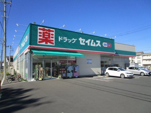 セイムス　浦和木崎店の画像