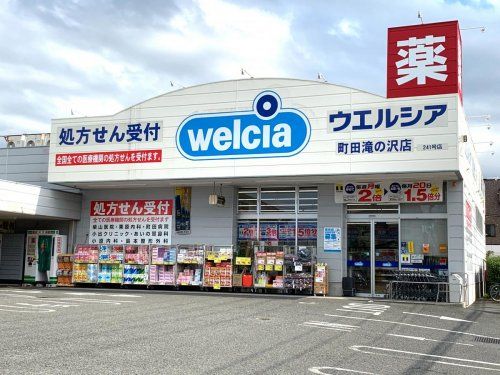 ウエルシア町田滝の沢店の画像