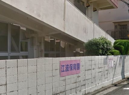 江波保育園の画像