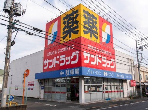 サンドラッグ 八王子四谷店の画像