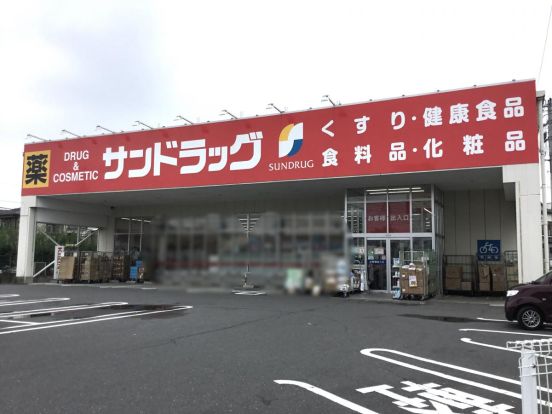 サンドラッグ 八王子中野町店の画像