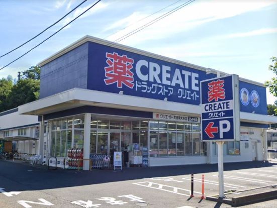 クリエイトSD(エス・ディー) 町田南大谷店の画像