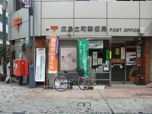 広島立町郵便局の画像