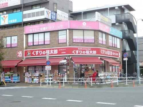 くすりの福太郎　東船橋駅前店の画像