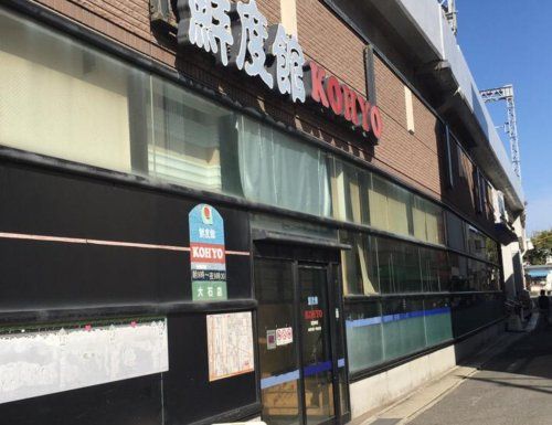 KOHYO(コーヨー) 大石店の画像