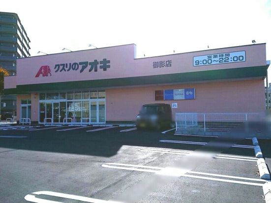 クスリのアオキ 御影店の画像