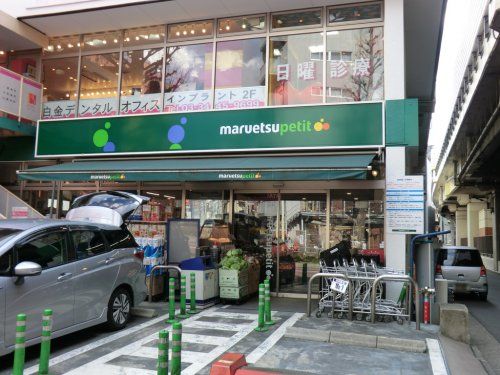 マルエツ プチ 白金台プラチナ通り店の画像