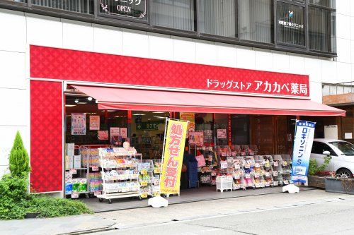 ドラッグストアアカカベ 淡路町店の画像