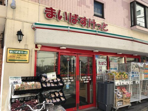 まいばすけっと 丸子通2丁目店の画像