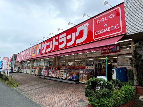 サンドラッグ めじろ台店の画像