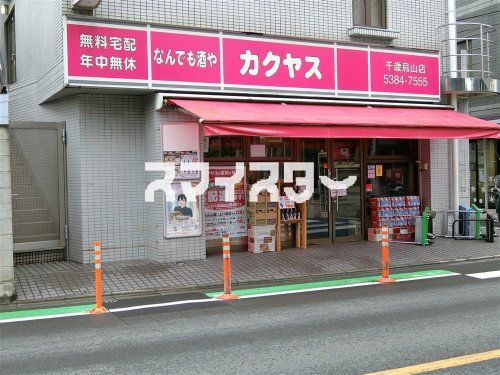 なんでも酒や カクヤス 千歳烏山店の画像