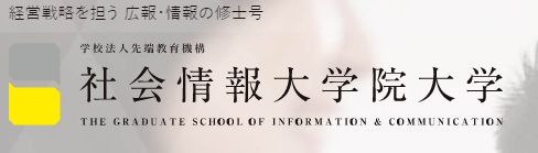 社会情報大学院大学の画像