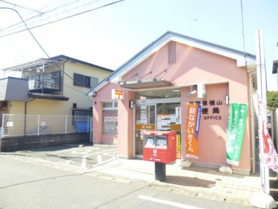 相模原横山郵便局の画像