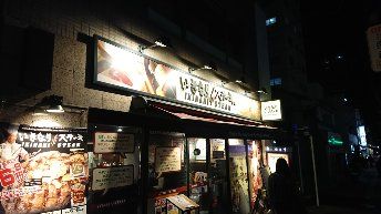 いきなりステーキ駒込店の画像