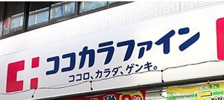 ココカラファイン 宇品テラス店の画像