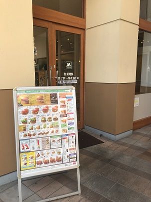 モスバーガー南越谷駅前店の画像