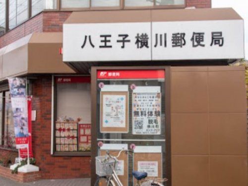 八王子横川郵便局の画像