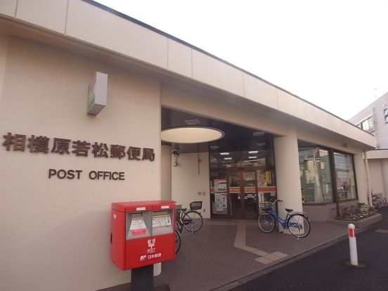 相模原若松郵便局の画像