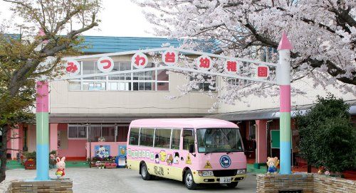 認定こども園みつわ台幼稚園の画像