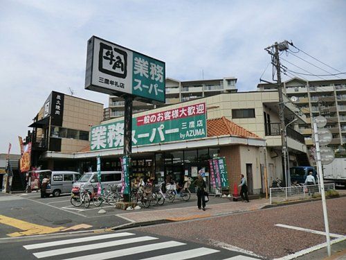 業務スーパー 三鷹店の画像