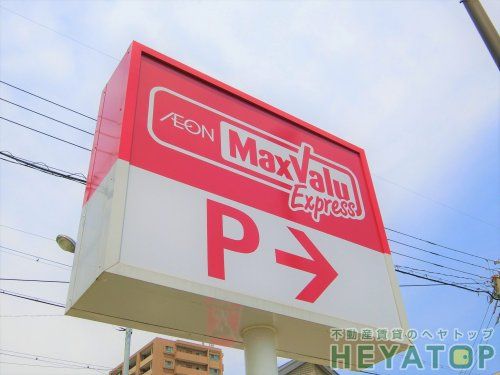 Maxvalu Express(マックスバリュエクスプレス) 天白植田店の画像