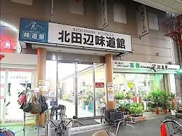 北田辺味道館の画像