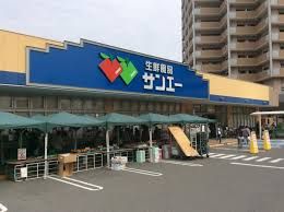 サンエー今川店の画像