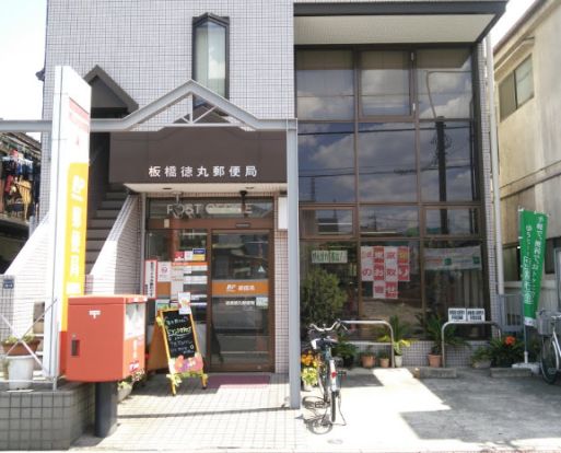 板橋徳丸郵便局の画像