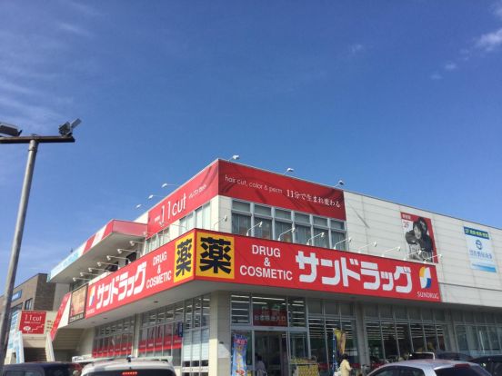 サンドラッグ 城山店の画像