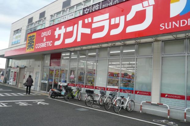 サンドラッグ 座間店の画像