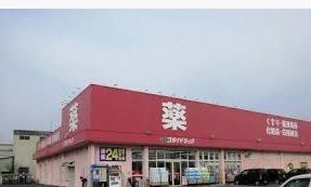 ゴダイドラッグ　御着店の画像