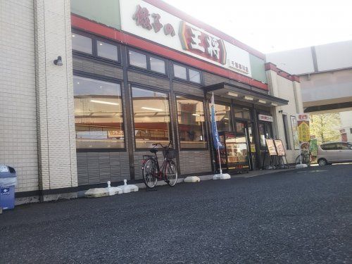 餃子の王将 千葉寒川店の画像