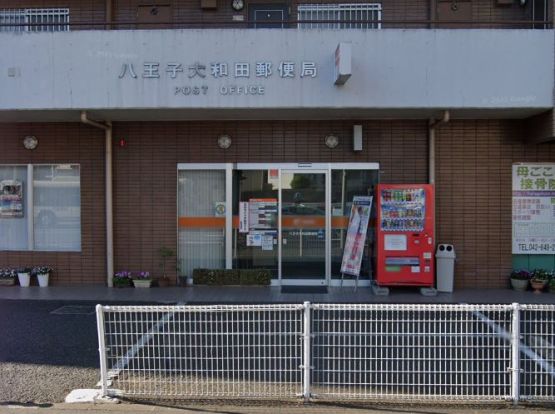 八王子大和田郵便局の画像