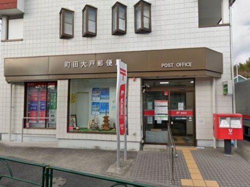 町田大戸郵便局の画像