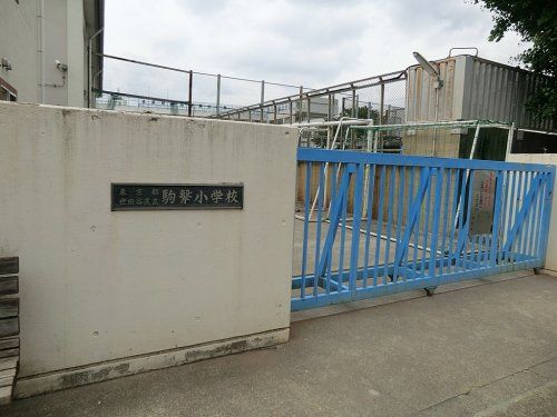 世田谷区立駒繋小学校の画像