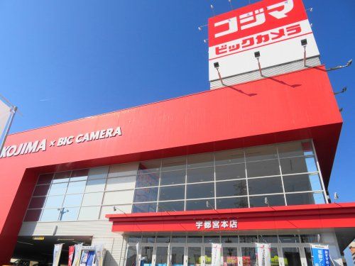 コジマ×ビックカメラ宇都宮本店の画像
