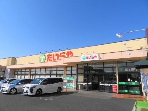  たいらや今泉新町店 の画像