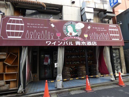 ワインバル　青木酒店の画像