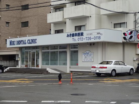 みき歯科医院小野原東診療所の画像